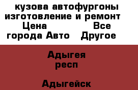 кузова автофургоны изготовление и ремонт › Цена ­ 350 000 - Все города Авто » Другое   . Адыгея респ.,Адыгейск г.